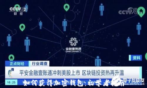 如何獲得加密錢(qián)包:初學(xué)者指南