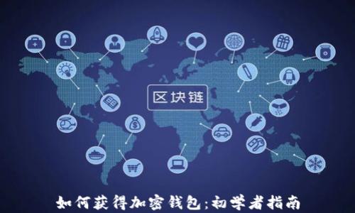 如何獲得加密錢(qián)包:初學(xué)者指南