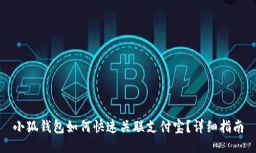 小狐錢(qián)包如何快速關(guān)聯(lián)支付寶？詳細指南