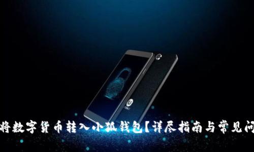 : 如何將數字貨幣轉入小狐錢(qián)包？詳盡指南與常見(jiàn)問(wèn)題解答