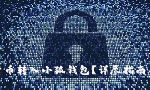 : 如何將數字貨幣轉入小狐錢(qián)包？詳盡指南與常見(jiàn)問(wèn)題解答