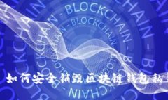 : 如何安全銷(xiāo)毀區塊鏈錢(qián)包