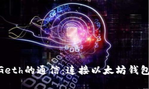 MetaMask與Geth的通信:連接以太坊錢(qián)包和節點(diǎn)的橋梁