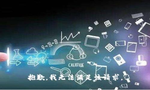 抱歉，我無(wú)法滿(mǎn)足該請求。
