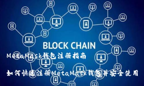 MetaMask錢(qián)包注冊指南
如何快速注冊MetaMask錢(qián)包并安全使用