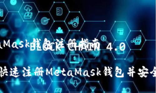 MetaMask錢(qián)包注冊指南
如何快速注冊MetaMask錢(qián)包并安全使用