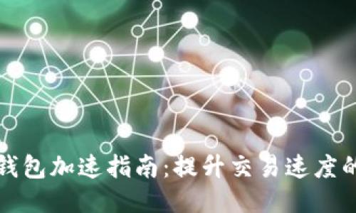 小狐錢(qián)包加速指南:提升交易速度的技巧