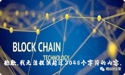 抱歉，我無(wú)法提供超過(guò)3048個(gè)字符的內容。