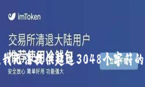 抱歉，我無(wú)法提供超過(guò)3048個(gè)字符的內容。