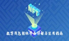 數字錢(qián)包轉賬界面詳解與