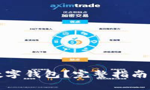 如何建立數字錢(qián)包？完整指南與實(shí)踐技巧