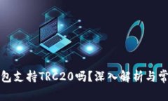 小狐錢(qián)包支持TRC20嗎？深入