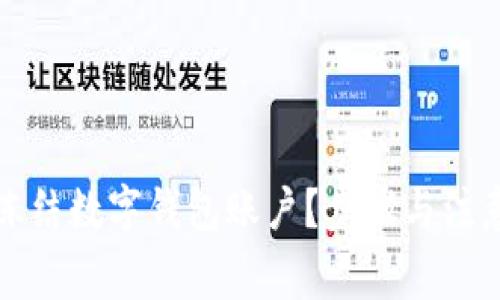 如何有效凍結數字錢(qián)包賬戶(hù)？步驟與注意事項解析