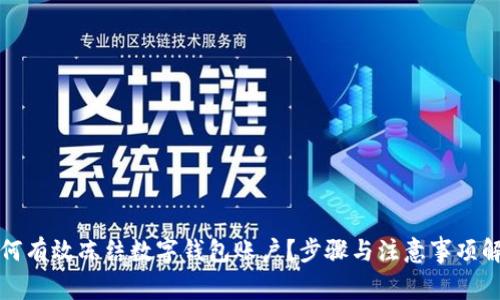 如何有效凍結數字錢(qián)包賬戶(hù)？步驟與注意事項解析