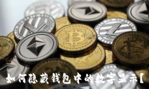   
如何隱藏錢(qián)包中的數字顯示？
