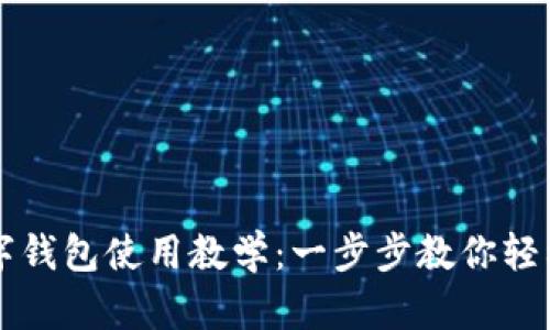 TP數字錢(qián)包使用教學(xué):一步步教你輕松上手