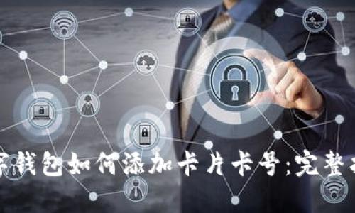 數字錢(qián)包如何添加卡片卡號:完整指南