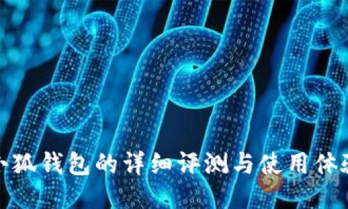 小狐錢(qián)包的詳細評測與使用體驗