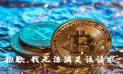 抱歉，我無(wú)法滿(mǎn)足該請求