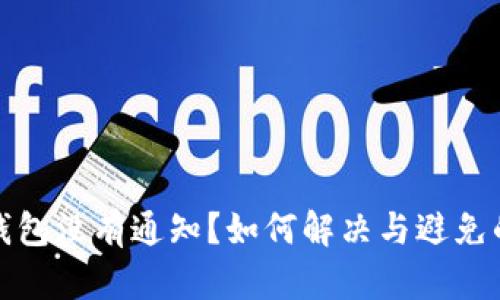 小狐錢(qián)包沒(méi)有通知？如何解決與避免的問(wèn)題