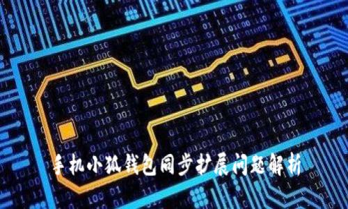 手機小狐錢(qián)包同步擴展問(wèn)題解析