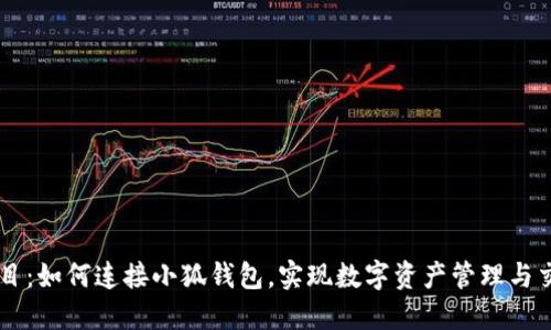 題目：如何連接小狐錢(qián)包，實(shí)現數字資產(chǎn)管理與交易