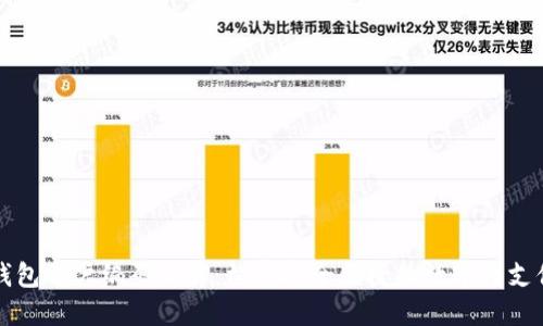 數字錢(qián)包賬戶(hù)編碼詳解:構建安全便捷的數字化支付體系