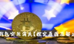 小狐錢(qián)包突然消失？探究