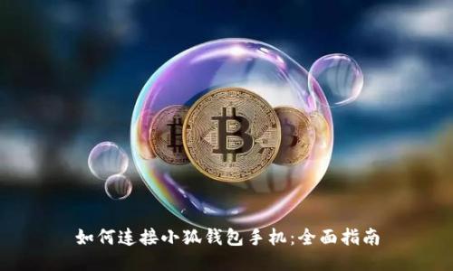 如何連接小狐錢(qián)包手機:全面指南