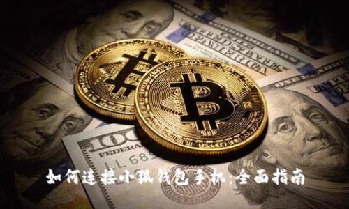 如何連接小狐錢(qián)包手機:全面指南