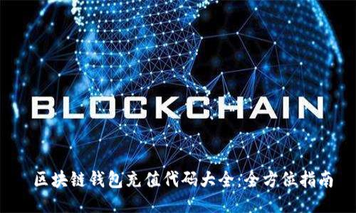 區塊鏈錢(qián)包充值代碼大全:全方位指南