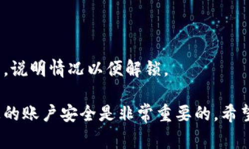   小狐錢(qián)包的貨幣轉出指南：簡(jiǎn)單步驟與注意事項 / 
 guanjianci 小狐錢(qián)包,貨幣轉出,數字錢(qián)包 /guanjianci 

在如今的數字化時(shí)代，越來(lái)越多的人選擇使用電子錢(qián)包進(jìn)行資金的管理和轉移。小狐錢(qián)包作為一款備受歡迎的數字錢(qián)包，提供了安全、便捷的貨幣轉出服務(wù)。本文將詳細介紹如何將小狐錢(qián)包中的貨幣安全地轉出，以及在此過(guò)程中需要注意的細節和問(wèn)題。

首先，在討論貨幣轉出之前，我們需要明確小狐錢(qián)包的基本功能以及它的貨幣轉出流程。小狐錢(qián)包支持多種數字貨幣的管理，用戶(hù)在使用小狐錢(qián)包時(shí)，可以方便地進(jìn)行貨幣存儲、收款和轉賬。下面我們將逐步解析小狐錢(qián)包的貨幣轉出方法，并介紹相關(guān)的注意事項。

一、小狐錢(qián)包的注冊與安全設置
在開(kāi)始轉出貨幣之前，確保您的小狐錢(qián)包已成功注冊和設置好安全措施。使用小狐錢(qián)包之前，建議用戶(hù)按照以下步驟進(jìn)行注冊：
1. **下載小狐錢(qián)包應用**：在您的智能手機上，前往應用商店搜索“小狐錢(qián)包”，然后下載并安裝該應用。
2. **創(chuàng  )建賬戶(hù)**：打開(kāi)應用后，根據提示輸入您的手機號碼并創(chuàng  )建一個(gè)安全密碼。您還需設置密碼保護，以保障資金安全。
3. **身份認證**：為增強賬戶(hù)的安全性，小狐錢(qián)包可能要求您進(jìn)行身份認證，您需要提供相關(guān)的身份證明材料。
4. **安全設置**：完成注冊后，建議您為賬戶(hù)開(kāi)啟多重安全驗證，如指紋識別或人臉識別，進(jìn)一步提升賬戶(hù)的安全性。

二、如何將貨幣從小狐錢(qián)包轉出
小狐錢(qián)包提供了便捷的方式供用戶(hù)將資金轉出。接下來(lái)，我們將詳細介紹轉出貨幣的具體步驟：
1. **打開(kāi)小狐錢(qián)包應用**：登錄您的小狐錢(qián)包賬戶(hù)，確保您已連接互聯(lián)網(wǎng)。
2. **選擇“轉出”選項**：在主界面中找到“轉出”或“提幣”選項，并點(diǎn)擊進(jìn)入。
3. **輸入轉出金額**：在轉出頁(yè)面，輸入您想要轉出的金額，并選擇要轉出的貨幣類(lèi)型（如 USDT、BTC 等）。
4. **添加收款地址**：在這一步，您需要輸入接收方的錢(qián)包地址。確保地址的準確性，因為錯誤的地址可能導致資金丟失。
5. **確認交易信息**：仔細檢查輸入的轉出金額與收款地址，確保信息無(wú)誤后，繼續進(jìn)行。
6. **輸入交易密碼**：為了保護您的賬戶(hù)安全，系統會(huì )要求您輸入交易密碼或進(jìn)行二次驗證。
7. **完成轉出**：一旦您確認所有信息正確，點(diǎn)擊“確認轉出”。系統將在幾分鐘內處理您的轉賬。

三、轉出貨幣的手續費與時(shí)間
在進(jìn)行資金轉出時(shí)，用戶(hù)可能會(huì )關(guān)注手續費和轉賬的時(shí)間問(wèn)題。通常，小狐錢(qián)包會(huì )收取一定的交易手續費，具體的手續費標準根據不同的貨幣類(lèi)型與網(wǎng)絡(luò )情況而異，因此用戶(hù)在轉出前最好查看相關(guān)的手續費說(shuō)明。
轉賬時(shí)間一般會(huì )受到多個(gè)因素的影響，包括網(wǎng)絡(luò )擁堵情況、所選擇的貨幣種類(lèi)等。通常，主流數字貨幣如 BTC、ETH 的轉賬時(shí)間相對較短，而一些不那么活躍的貨幣可能需要更長(cháng)的確認時(shí)間。

四、轉出貨幣時(shí)需要注意的事項
在進(jìn)行轉出操作時(shí)，用戶(hù)還需注意以下幾點(diǎn)：
1. **確認網(wǎng)絡(luò )地址**：轉賬確認前，請務(wù)必再次檢查接收方錢(qián)包地址的準確性，以避免資金丟失。
2. **二次驗證**：因安全考慮，建議開(kāi)啟小狐錢(qián)包的二次驗證及其他安全措施，以增加資金安全性。
3. **避免高峰期轉賬**：在市場(chǎng)高峰期（如漲幅大或重要消息發(fā)布時(shí)期），轉賬確認時(shí)間可能會(huì )延長(cháng)，因此可選擇在非高峰期進(jìn)行轉出。
4. **備份恢復信息**：在注冊時(shí)，小狐錢(qián)包會(huì )生成助記詞，請妥善保管，以防錢(qián)包丟失或需要恢復賬戶(hù)。

五、提升小狐錢(qián)包轉出安全性的策略
為了提高小狐錢(qián)包在轉出過(guò)程中的安全性，用戶(hù)可參考如下管理策略：
1. **定期更換密碼**：定期更新小狐錢(qián)包的登錄密碼，并進(jìn)行強密碼設置（包含字母、數字及特殊字符的結合），以提升賬戶(hù)安全性。
2. **注意設備安全**：確保您用于登錄小狐錢(qián)包的設備是安全的，避免使用公共 Wi-Fi 及不可信任的網(wǎng)絡(luò )。
3. **開(kāi)啟雙重認證**：盡量使用雙重認證功能，給您的賬戶(hù)增加更加嚴密的安全保護。
4. **保持更新應用**：定期檢查并下載小狐錢(qián)包的更新版本，以獲取最新的功能和安全性改進(jìn)。

六、常見(jiàn)問(wèn)題解答
1. **小狐錢(qián)包轉出失敗怎么辦？**
如果您在轉出貨幣時(shí)遇到失敗的情況，可以首先查看是否由于網(wǎng)絡(luò )問(wèn)題或手續費未支付等原因造成。如果確認信息都正確且仍然失敗，建議聯(lián)系客服以獲取更多支持。
2. **我能轉出多少貨幣？**
不同貨幣類(lèi)型在小狐錢(qián)包中的轉出限制是不同的，可以具體查看小狐錢(qián)包的用戶(hù)協(xié)議或服務(wù)條款，了解限制條件。
3. **如何追蹤我的轉賬狀態(tài)？**
小狐錢(qián)包提供了交易記錄功能，可以在應用內查看已發(fā)起的轉賬記錄與狀態(tài)，若長(cháng)時(shí)間未確認可聯(lián)系相關(guān)服務(wù)。
4. **遇到資金被鎖定情況該如何處理？**
如果發(fā)現資金被凍結或被鎖定，首先檢查是否由于安全措施影響，若無(wú)故鎖定建議及時(shí)與小狐錢(qián)包的客服取得聯(lián)系，說(shuō)明情況以便解鎖。 

以上就是關(guān)于小狐錢(qián)包的貨幣轉出過(guò)程的詳細介紹及相關(guān)注意事項。在使用小狐錢(qián)包的過(guò)程中，合理管理和維護您的賬戶(hù)安全是非常重要的。希望本文能夠幫助到您，讓您在使用小狐錢(qián)包時(shí)更加得心應手。