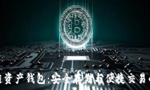 海爾區塊鏈資產(chǎn)錢(qián)包:安全存儲與便捷交易的理想選擇