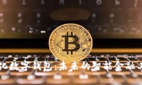 量化數字錢(qián)包:未來(lái)的智能金融工具