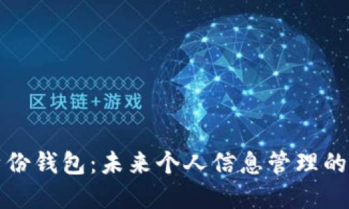 數字身份錢(qián)包:未來(lái)個(gè)人信息管理的新方式
