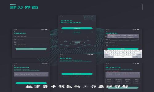 數字貨幣錢(qián)包的工作原理詳解
