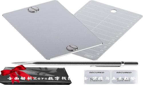 全面解析Zero數字錢(qián)包：安全、便捷與未來(lái)趨勢