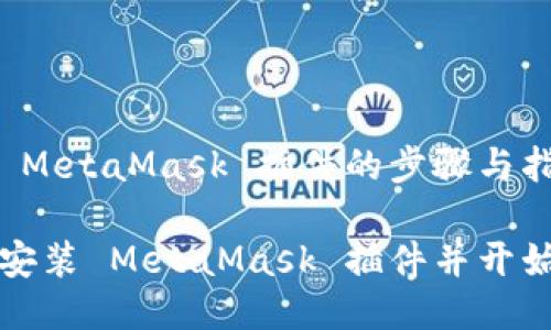 安裝 MetaMask 插件的步驟與指南
如何安裝 MetaMask 插件并開(kāi)始使用