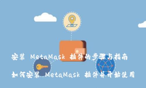 安裝 MetaMask 插件的步驟與指南
如何安裝 MetaMask 插件并開(kāi)始使用