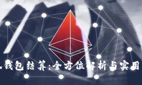 小狐錢(qián)包結算:全方位解析與實(shí)用指南