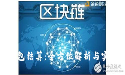 小狐錢(qián)包結算:全方位解析與實(shí)用指南