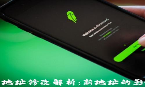 小狐錢(qián)包合約地址修改解析:新地址的影響與應對策略
