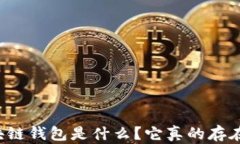 區塊鏈錢(qián)包是什么？它真