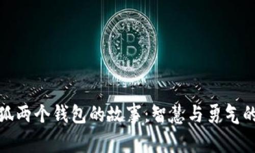 : 小狐兩個(gè)錢(qián)包的故事:智慧與勇氣的啟示