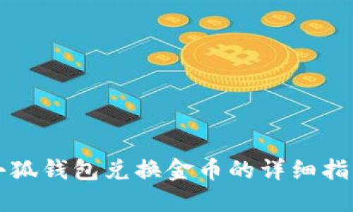小狐錢(qián)包兌換金幣的詳細指南
