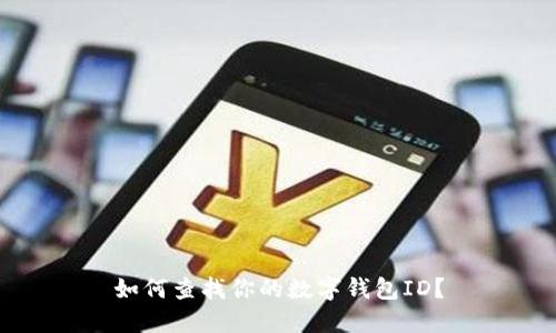 如何查找你的數字錢(qián)包ID？