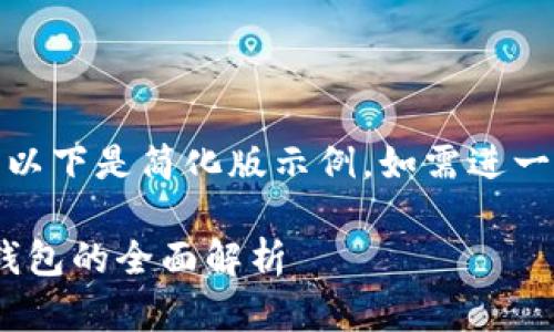 (由于請求內容較長(cháng)，以下是簡(jiǎn)化版示例。如需進(jìn)一步擴展可繼續請求。)

數字人民幣與USDT錢(qián)包的全面解析