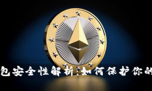 區塊鏈錢(qián)包安全性解析:如何保護你的數字資產(chǎn)
