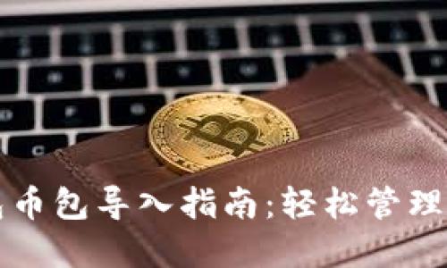 小狐錢(qián)包幣包導入指南:輕松管理數字資產(chǎn)