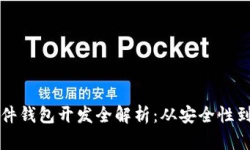 區塊鏈硬件錢(qián)包開(kāi)發(fā)全解析:從安全性到市場(chǎng)前景